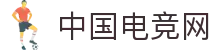 中国电竞网-最专业的电子竞技门户网站！